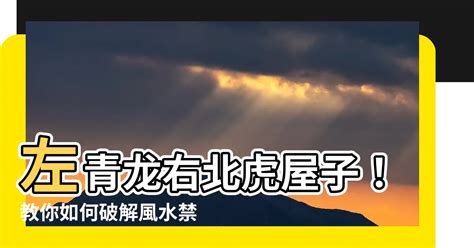 左青龍 右白|【風水指南】屋內如何分辨「左青龍、右白虎」？詹惟。